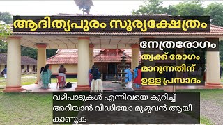 ആദിത്യപുരത്തപ്പനെ ഭജിച്ചാൽ രോഗം ശമനം നൽകുന്നു Adithyapuram Sun Temple | Adithyapuram Surya Temple |