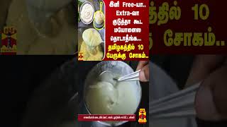 இனி Free-யா.. Extra-வா குடுத்தா கூட மயோனைஸ தொடாதீங்க.. தமிழகத்தில்10 பேருக்கு சோகம்..