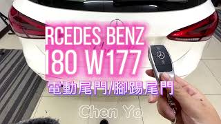 Mercedes-Benz A180 W177 電動尾門 腳踢感應 腳踢尾門