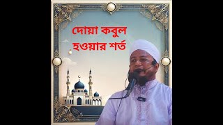 এবাদত কবুল হওয়ার শর্ত।  Dua kbol hoar Shorto । মাওলানা শেখ সালাহ উদ্দিন আইয়ুবী