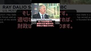 【レイ・ダリオ 】「資産にゴールド15％を検討する価値がある」「米国債務のデス・スパイラルが迫っている」#レイダリオ #金投資#ゴールドドル #ドル