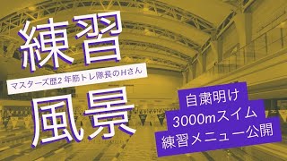 自粛明け3000mスイム｜マスターズ歴2年スイマー練習風景｜練習メニュー公開｜マスターズ、水泳