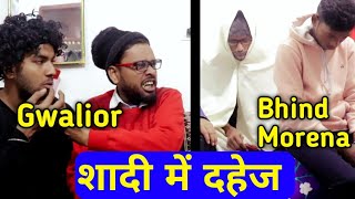 Dahej mangne wale Gwalior vs Bhind morena | comedy video | funny #gwalior