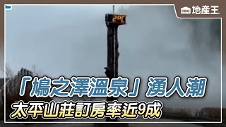 天冷出遊！ 「鳩之澤溫泉」湧人潮 太平山莊訂房率近9成 @ebcrealestate