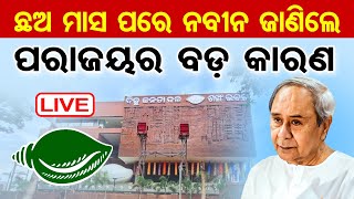 🔴LIVE | 'ନବୀନ କହିଲେ ନିଜ ପାଇଁ ହାରିଗଲୁ '| Naveen Patnaik | BJD's 28th Foundation Day | Odisha Reporter