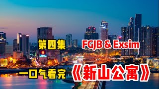 【一口气看完 新山公寓】 第四集 FGJB \u0026 Exsim