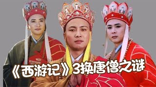 86版《西游记》3换唐僧，徐少华因5块钱辞演，汪粤为何只演了3集