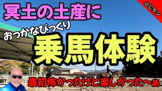 定年後の【乗馬体験】冥途の土産に／最初怖かったけど楽しかった