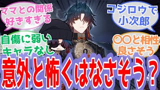 【反応集】刃の声優やキャラクターの良さの話で盛り上がるスタレ開拓者の反応【崩スタ, 崩壊スターレイル】