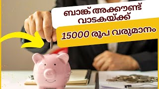 ബാങ്ക് അക്കൗണ്ട് വാടകക്ക് കൊടുത്തു വരുമാനം | Bank Account Rental Income. It is Dangerous