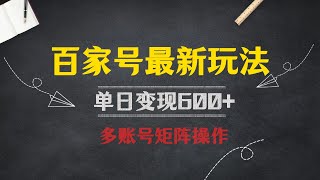 24年最新百家号视频带货玩法，轻松日变现600+，单人可操作多账号