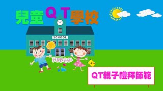 【兒童QT學校 特輯1】 QT親子禮拜師範