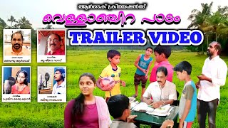 VELLANCHIRA PAADAM | TRAILER  Song Video  #Nadan pattu, വെള്ളാഞ്ചിറ പാടം | #നാടൻ പാട്ട്,