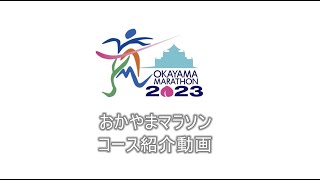 おかやまマラソン２０２３　コース紹介