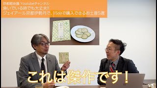 JR京都伊勢丹で15分で購入できるお土産5選（第98回京都館会議）