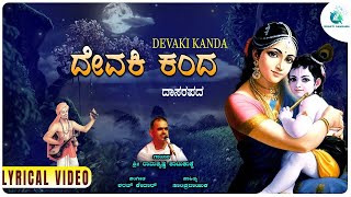 ದೇವಕಿ ಕಂದ  | Devaki Kanda  | Shree Kishna Devotional Song | Lyrical Video |