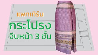 แพทเทิร์นกระโปรงจีบหน้า 3 ชั้น