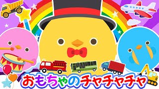 【♪うたアニメ】のりものかぞえうた・グーチョキパー・おもちゃのチャチャチャ｜はたらくくるま大集合｜パトカー🚓｜消防車🚒｜バス🚌｜振り付き｜ぴよちゃんソングずかん【とんとんチャンネル】