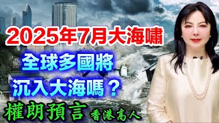 2025年7月全球驚天大海嘯將多國沉入大海嗎？權朗預言｜2023年137個神準預言 預言中玄學家