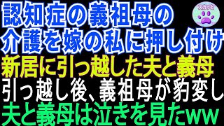 【スカッとする話】認知症の義祖母の介護を嫁の私に押しつけ家族全員で新居に引っ越す夫と義母「介護は嫁のアンタの仕事」→引っ越し後、義祖母が豹変し…ｗ【修羅場】