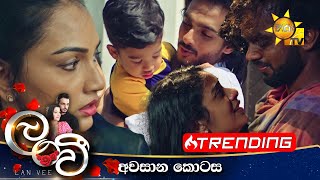 Lanvee - ලංවී | අවසාන කොටස | Episode 264 | 2023-03-09 | Hiru TV