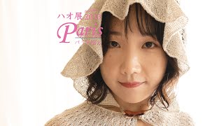 Paris パリを編む【いつまでも。フランス産リネンで編む】and knit 〜オンライン『ハオ展2023』〜