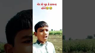 અગર કિસી કો હેલ્પ ચાહિયે તો પ્લીઝ મત #short #funny #viarl_shorts_video