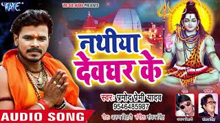 Pramod Premi सुपरहिट नया काँवर गीत - Nathiya Devghar Ke - Bhojpuri Kanwar Songs