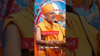 આ પાંચ વાત થાય..#swaminarayan #shorts