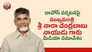 దావోస్ పర్యటనపై ముఖ్యమంత్రి శ్రీ నారా చంద్రబాబు నాయుడు గారు మీడియా సమావేశం.