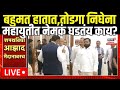 Mahayuti CM Crisis LIVE: महायुतीत नेमकं घडतंय काय? Eknath Shinde Vs Devendra Fadnavis N18L