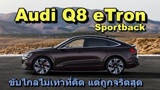 รีวิว Audi Q8 Sportback e-tron แรงหนึบพอเหมาะกับครอบครัวเล็ก แต่ค่าตัวเอาเรื่อง