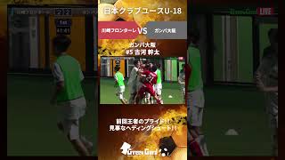 【前回王者のプライド!!見事なヘディングシュート!!】決勝 川崎フロンターレ vs ガンバ大阪 ガンバ大阪 古河 幹太 #shorts #日本クラブユースU-18