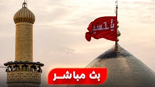 بث مباشر العتبة الحسينية المقدسة | 3 جمادى الأولى