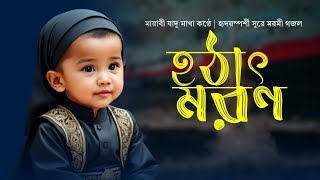 হৃদয়স্পর্শী সুরে মরমী গজল |হঠাৎ মরণ | Hothat Moron | কুরআন মধুর বানীর সুরে গজল |শেখ ফরিদ বিন সিদ্দীক