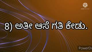 ಕನ್ನಡ ಗಾದೆ ಮಾತುಗಳು || Gadematugalu In Kannada