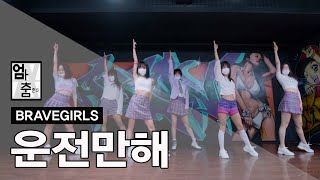 [엄마춤춘다] 브레이브걸스(BRAVE GIRLS) - 운전만해(WE RIDE) DANCE 안무 | 커버댄스 | DANCE COVER [와와댄스마포본점]