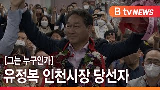 [그는 누구인가] 유정복 인천시장 당선자