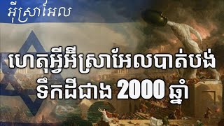 ហេតុអ្វីអ៉ីស្រាអែលបាត់បង់ទឹកដីរបស់ខ្លួនរាប់ពាន់ឆ្នាំ?