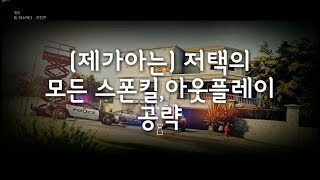 (제가아는) 저택의 모든 스폰킬,아웃플레이 공략