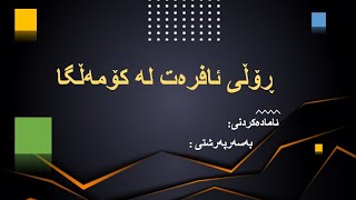 سانا سیمینار - 534 - سیمینارێكی ئاماده‌كراو ده‌رباره‌ی ڕۆڵی ژنان له‌ كۆمه‌ڵگه