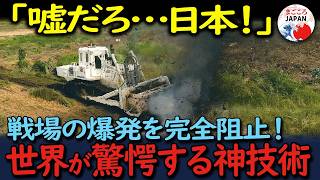 【海外の反応】「日本よ、何てものを作ったんだ…！」ウクライナで奇跡を起こした“最強の地雷除去機”に世界が絶句！