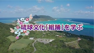 【学習用コンテンツ】琉球文化「組踊」を学ぶ