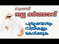 ആരാണ് നല്ല ഭർത്താവ് - Ansar Nanmanda