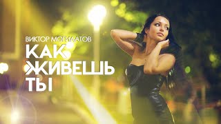 ♫♬ Виктор Могилатов - Как живешь ты ♫♬★ Новинка 2021