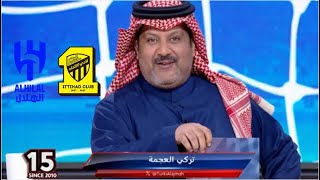 كورة _ رده فعل نارية لتركي العجمه بفوز الاتحاد ع الهلال في روشن اليوم _ اتي يعني صدارة