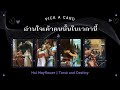 Pick a Card อ่านใจเค้าคนนั้นในเวลานี้ | Hui Mayflower