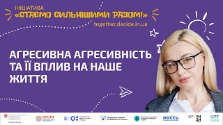 Агресивна агресивність та її вплив на наше життя