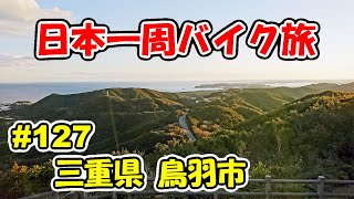 【VTR250】日本一周バイク旅 ＃127 三重県 鳥羽市