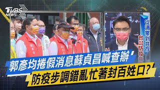 【今日精華搶先看】郭彥均捲假消息蘇貞昌喊查辦 防疫步調錯亂忙著封百姓口?